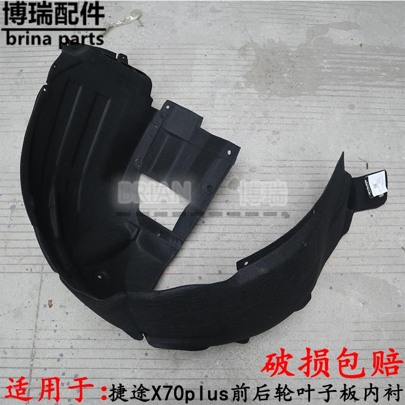 奇瑞捷途X70plus前后轮叶子板内衬 轮胎挡泥板瓦 轮罩护板包邮