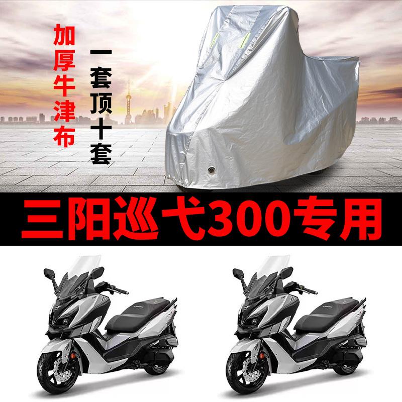 适用SYM三阳巡弋300摩托车车衣防雨防晒防霜雪加厚遮阳防尘车罩套