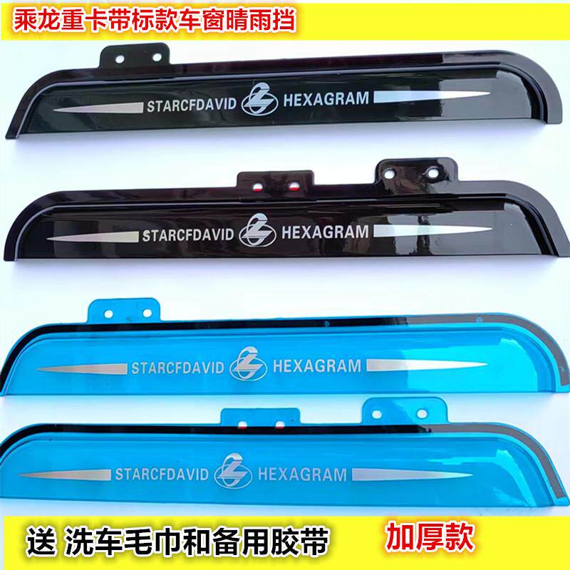 适用东风乘龙M3 M5 H7 M7 H5 T5加厚带标款车窗晴雨挡雨眉遮雨