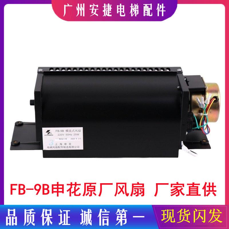 上海申花FB-9B 富士达三菱电梯 轿厢横流式风扇风机FB-2B ZQF-330