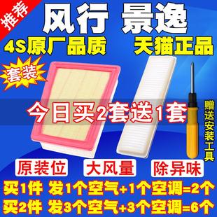 适配东风景逸X3X5 S500原厂升级空气滤芯空调滤清器格 XV风行SX6