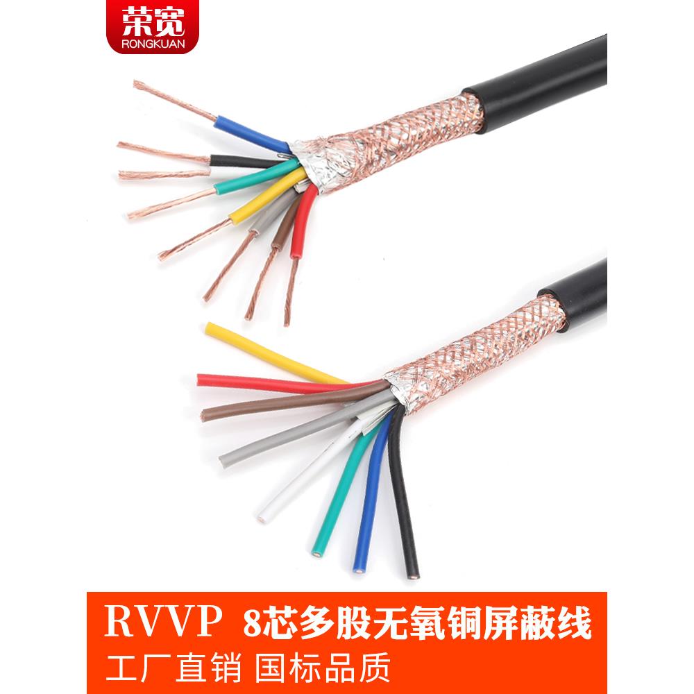 纯铜国标8芯屏蔽线Rvvp8*0.2 0.3 0.5 0.75 1.0 1.5 2.5信号线