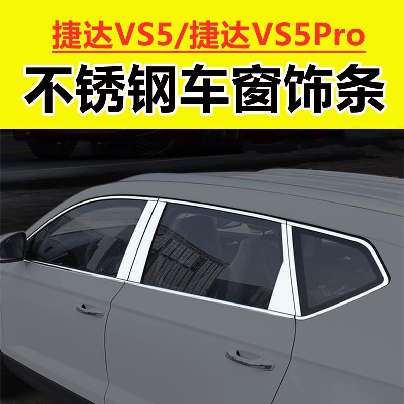 捷达VS5/VS5Pro车窗亮条专用改装饰配件车身门边条窗户不锈钢饰条