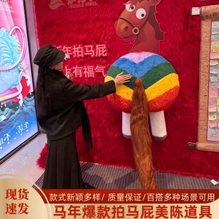 2026年马年毛绒马屁股新年拍马屁网红拍照打卡墙道具商场装饰摆件
