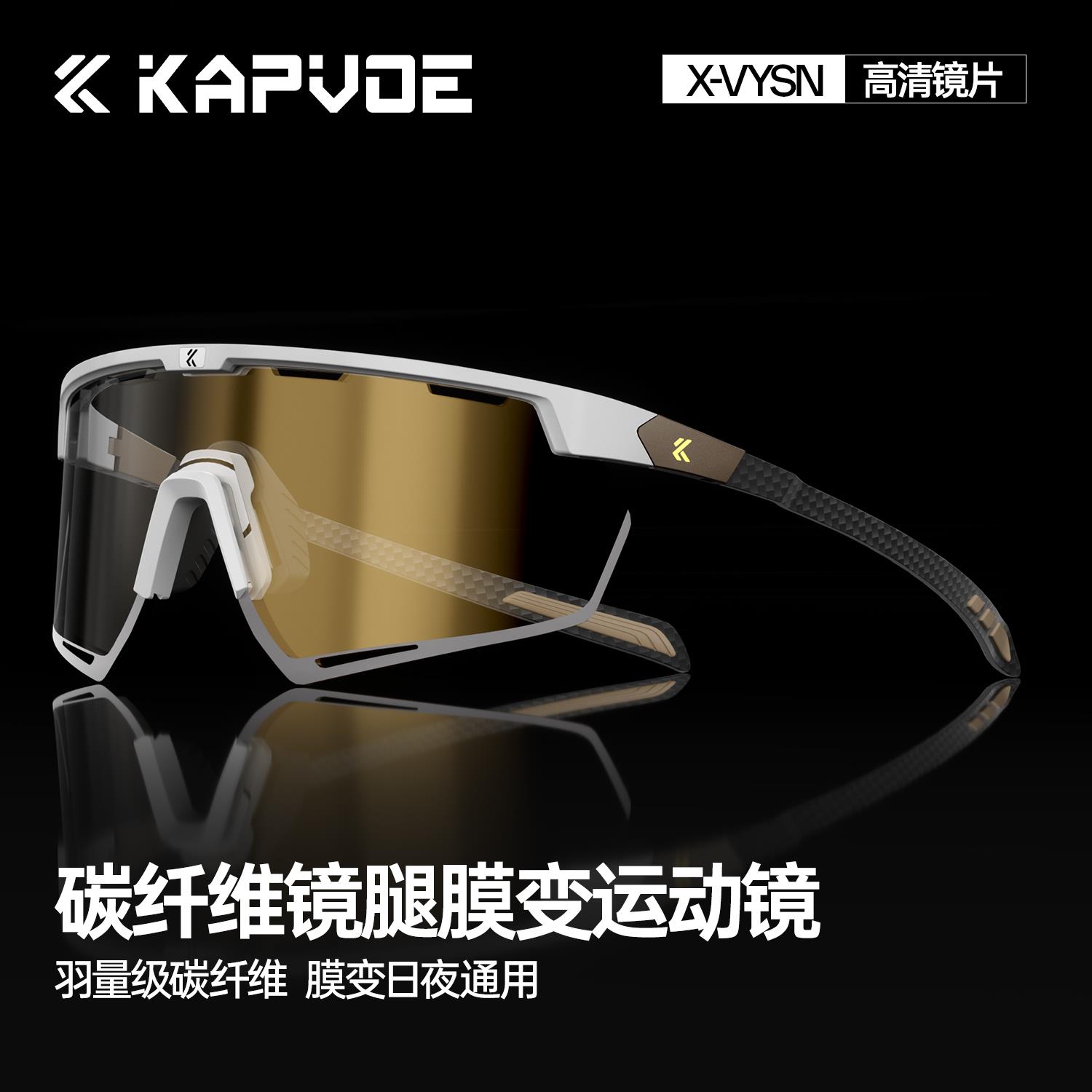 KAPVOE卡普沃碳纤维膜变色骑行眼镜蜂鸟自行车护目镜跑步登山运动