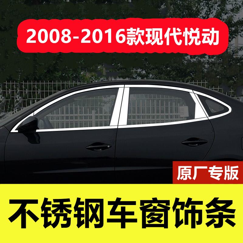 08-16款Hyundai车窗饰条专用改装外观门窗边框贴镀铬不锈钢装饰条