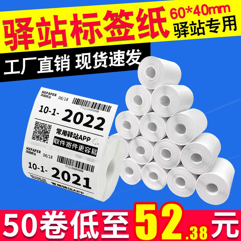 菜鸟驿站入库标签打印纸热敏纸60x40不干胶快递入库取件码贴纸