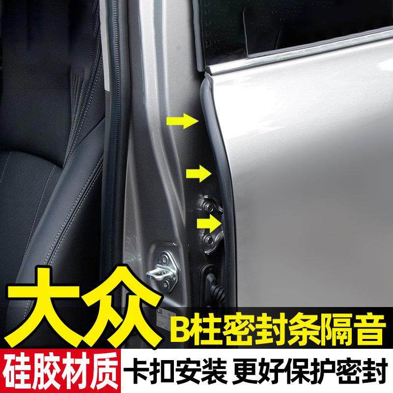 大众速腾朗逸迈腾帕萨特途观L探岳宝来车门b柱缝隙密封条隔音改装,汽车用品/电子/清洗/改装,车用密封胶条,淘宝优惠券,粉丝福利购,淘宝优惠卷