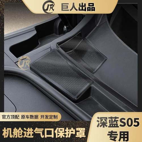 适用于深蓝S05专用前机舱保护罩不锈钢防尘罩空调进气防虫网改装