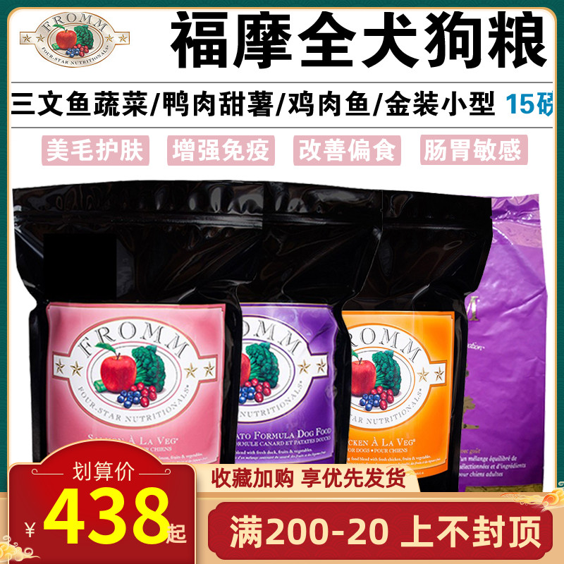 FROMM福摩三文鱼蔬菜狗粮鸭肉甜薯犬粮金装小型犬鸡肉鱼狗粮15磅