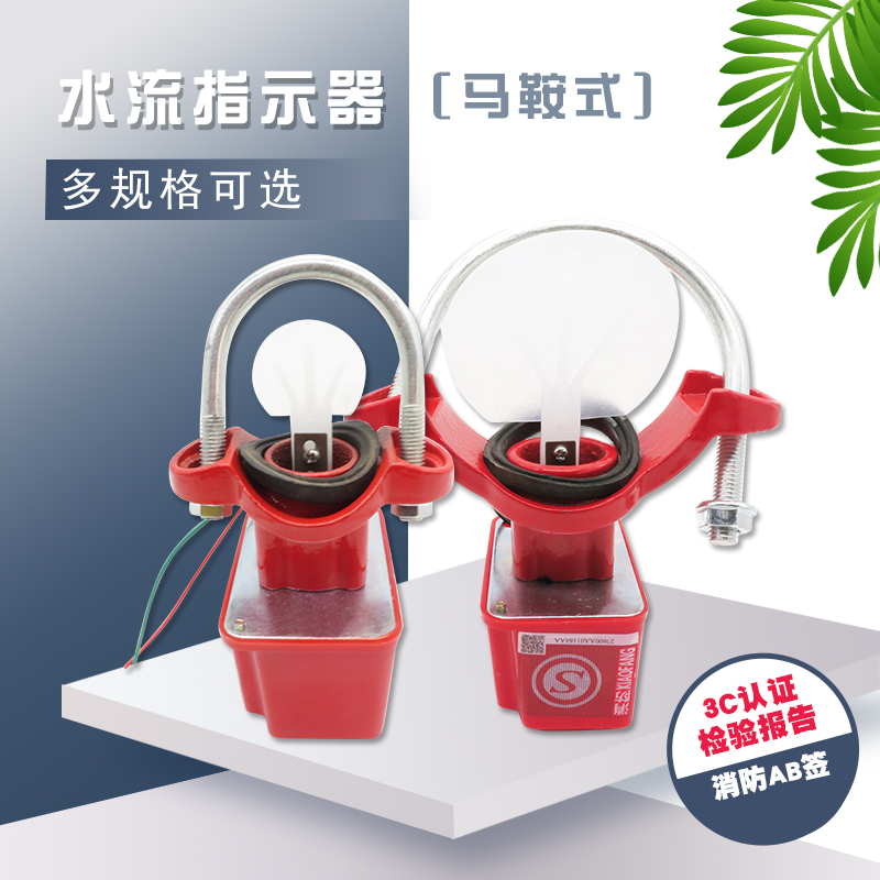 冠亚牌马鞍式消防水流指示器 水流指示器 水流开关 DN50200 ZSJZ