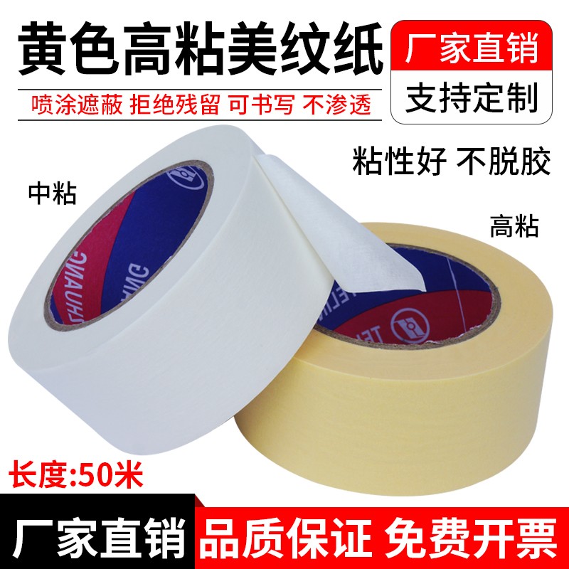 高粘美纹纸胶带外墙真石漆分色纸汽车喷漆烤漆美缝装修美纹胶胶带