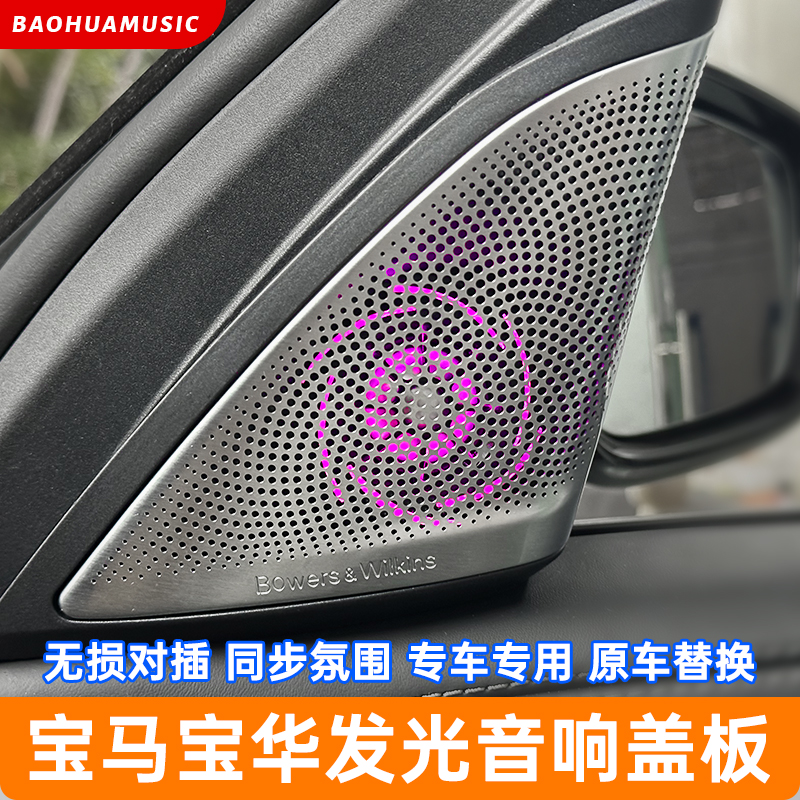 宝马宝华发光盖板357系X3X4X5X6X7 A柱高音喇叭罩升降中置马鞍灯