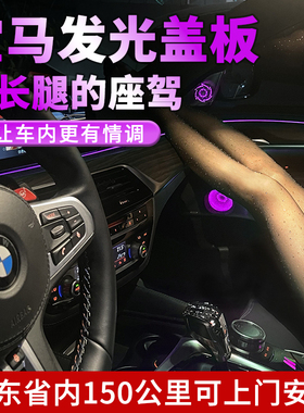 宝马宝华发光盖板357系6GTX1X3X4X5X6X7同步原车氛围无需破线安装