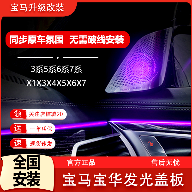 BMW宝华发光盖板357系X3X4X5X6X7A柱高音喇叭罩升降中置马鞍灯