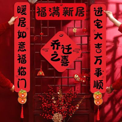 乔迁之喜加厚双层哈哈哈毛毡对联搬家仪式氛围装饰新年磁吸门贴