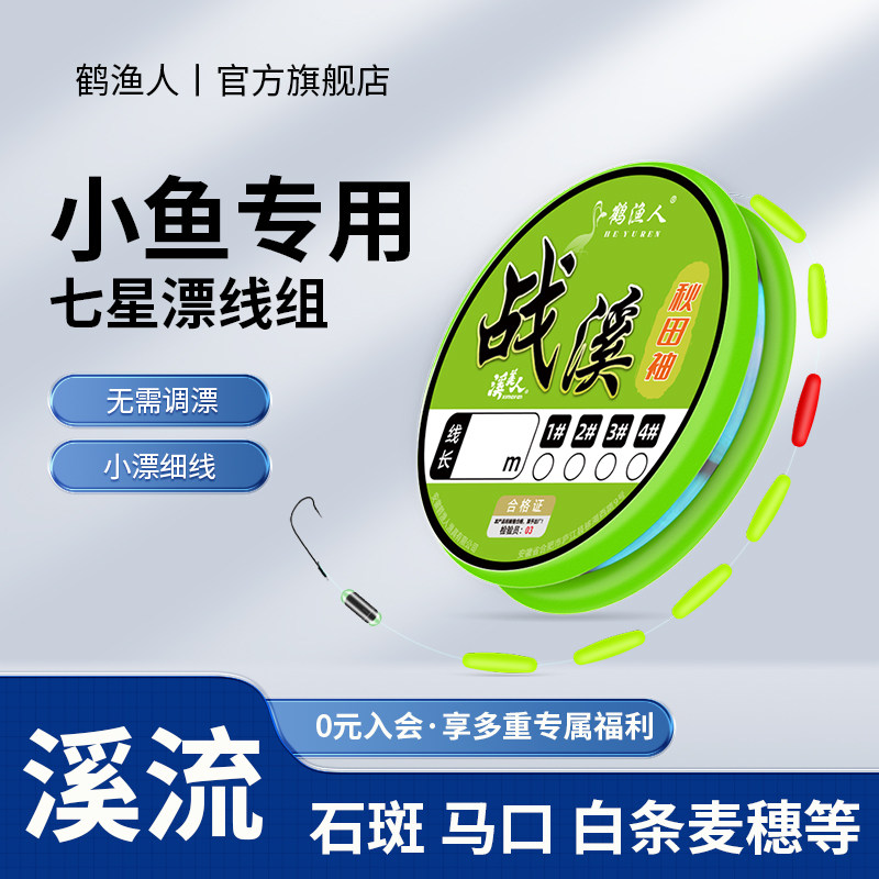 鹤渔人溪流钓七星漂线组