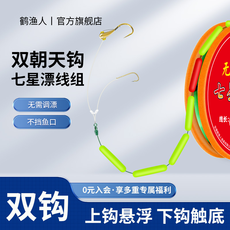 新款免调漂朝天钩七星漂线组双钩