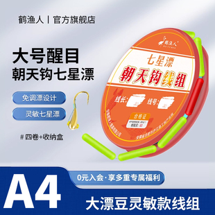 鹤渔人新款朝天钩七星漂线组大号醒目漂豆免调漂传统钓鲫鱼专用钩