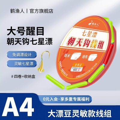 鹤渔人新款七星大号浮漂线组