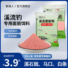 溪流面筋饵免洗拉丝马口石斑小物钓专用急流钓鱼小包浓腥红虫饵料