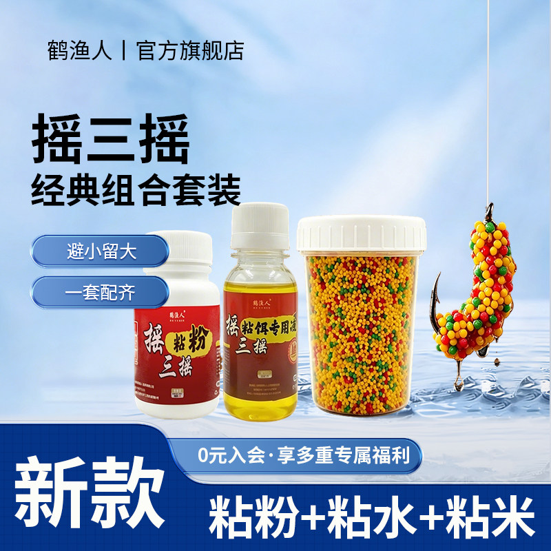 摇三摇粘粉野钓鲫鱼饵全套钓鱼专用传统粘酒米粘团幺三幺套装饵料