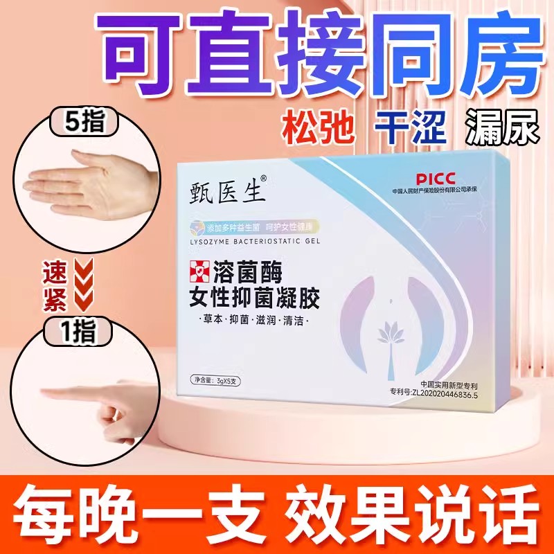 甄医生溶菌酶女性抑菌凝胶产后修复松弛漏尿紧致止痒异味白带护理