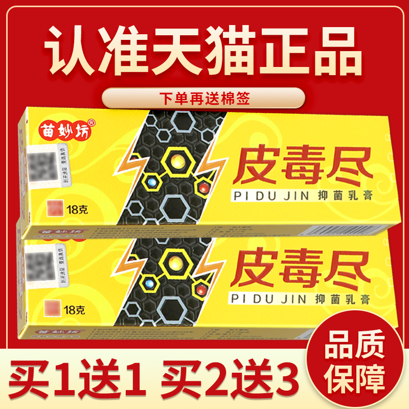 认准正品 2支15元】苗妙坊皮毒尽抑菌乳膏草本皮毒尽皮肤外用软膏