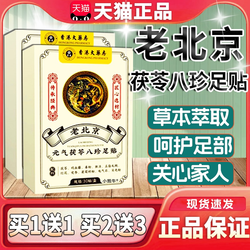 香港大药房老北京元气茯苓八珍足贴官方正品影片同款艾灸足贴30贴