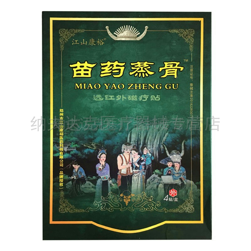 【买3送1买5送2】江山康裕苗薬蒸骨远红外磁疗贴跌打腰间盘