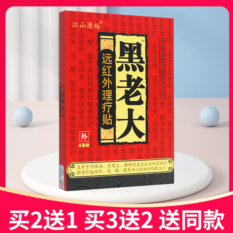 【买 2送1买 3送2】江山康裕黑老大远红外磁疗贴正品医用冷敷贴贴