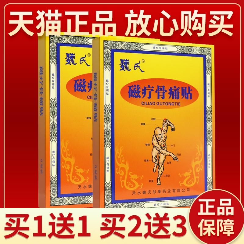 正品保障 买2送3】魏氏-磁疗骨痛贴5贴风湿关节炎颈椎病骨质增生