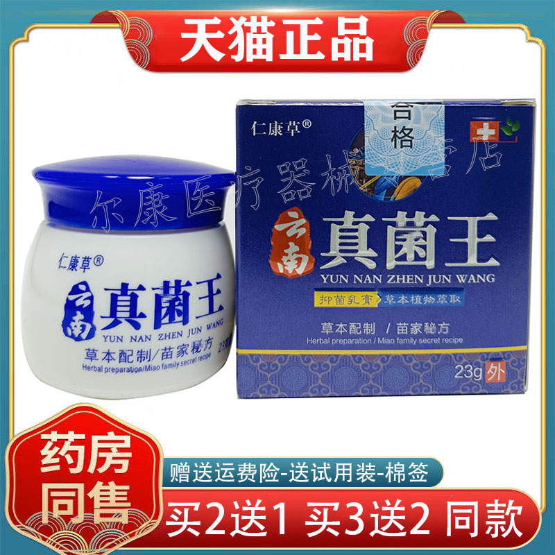 【买 2送1】正品 仁康草云南真jun王乳膏23g皮肤外用