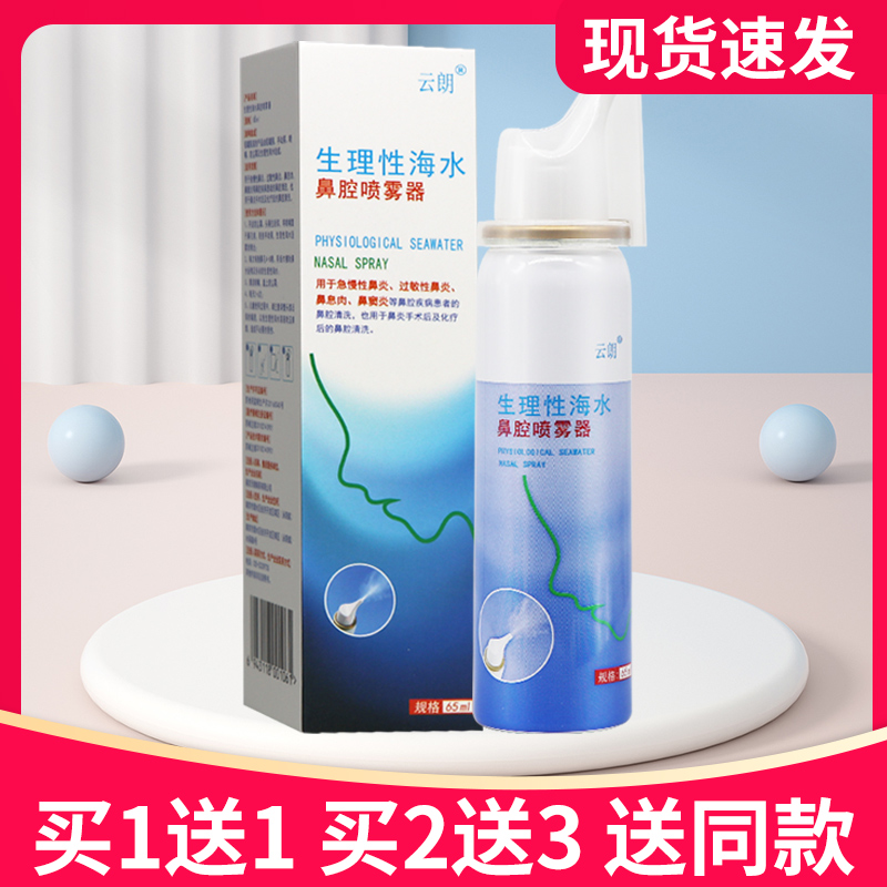 云朗生理性海水鼻腔喷雾器65ml正品洗鼻器成人儿童鼻腔清洗