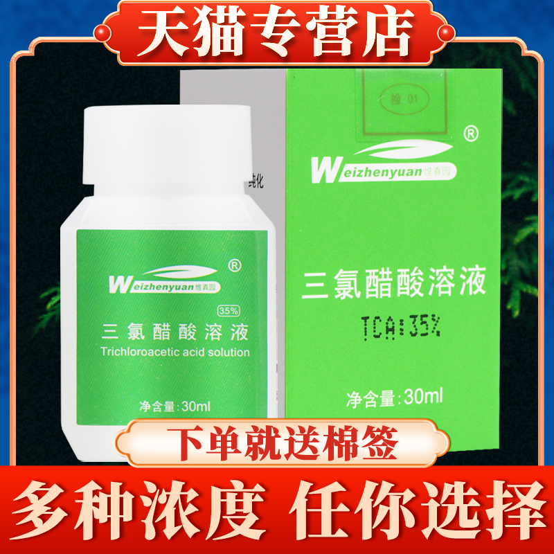 维真园三氯醋酸溶液正品50%三氯乙酸涂擦剂tca35％三录醋酸30%
