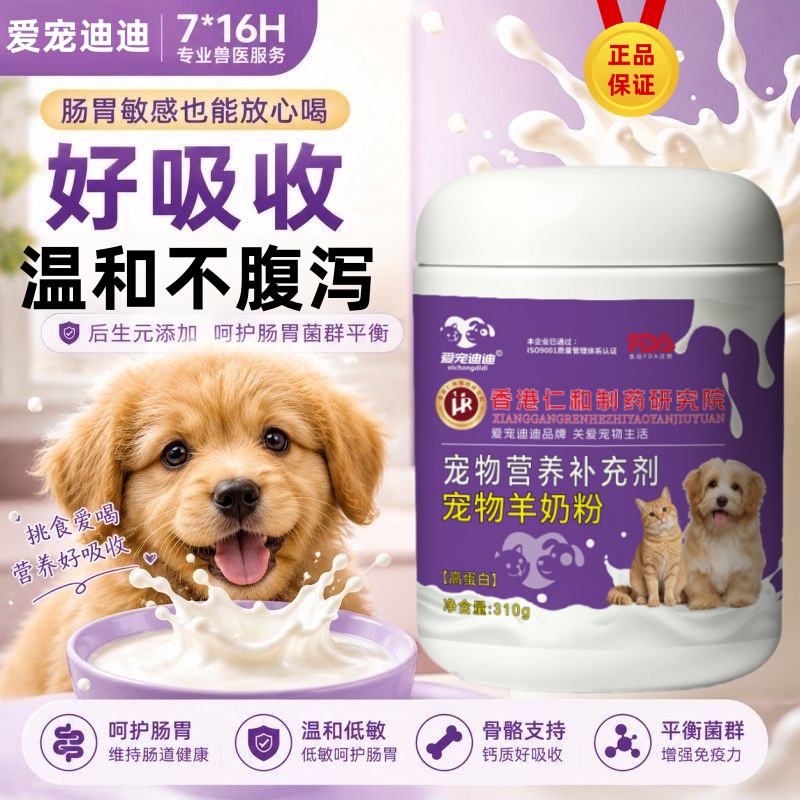 爱宠迪迪羊奶粉狗猫适用不腹泻