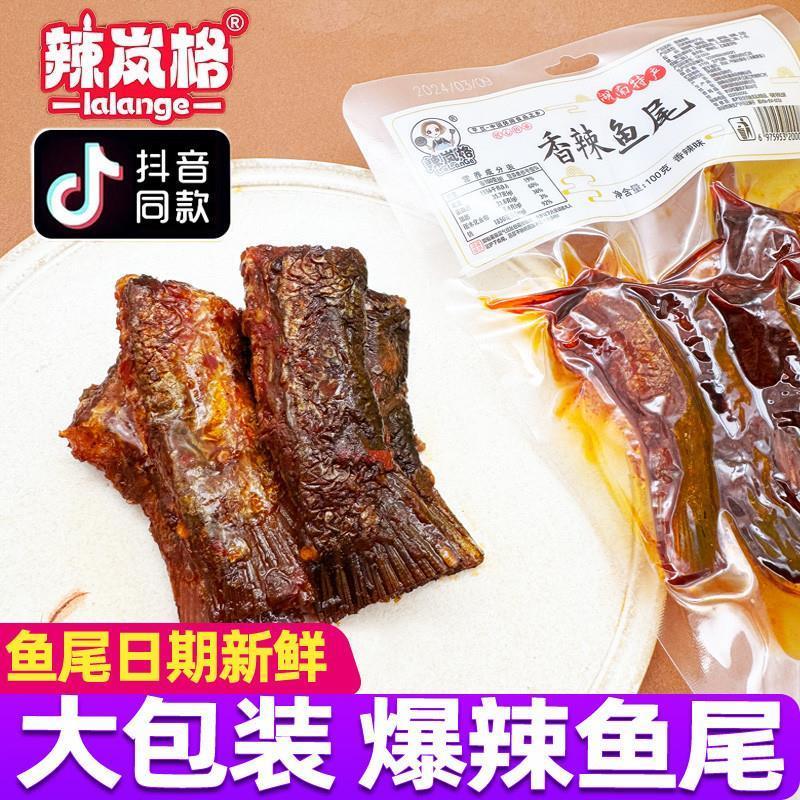 新货辣岚格爆辣鱼尾香辣麻图片