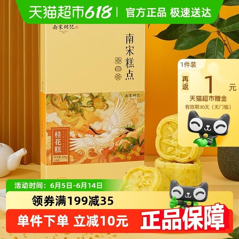 现货南宋胡记传统中式糕点桂花糕杭州特产桂V花M饼网红零食团