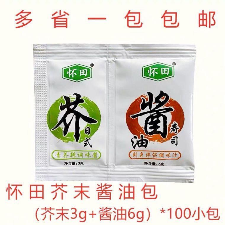 包邮怀田芥末酱油连身包100组合芥末3g+酱油6g寿司外送二合一刺身