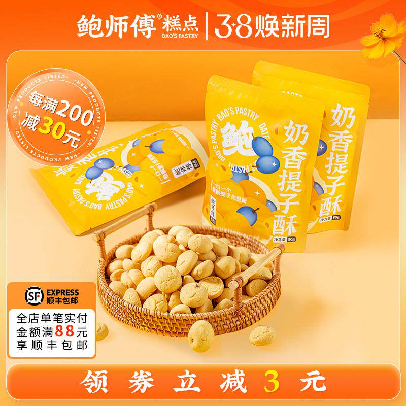 新日期鲍师傅奶香提子酥80g袋装饼干糕点心曲奇网红爆款零食食品