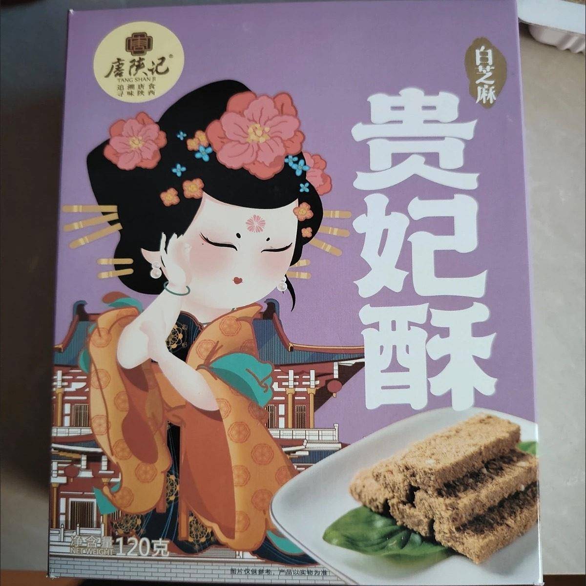 唐陕记陜西特产风味贵妃酥手工传统鸡蛋一品糕点办公小吃伴手礼盒