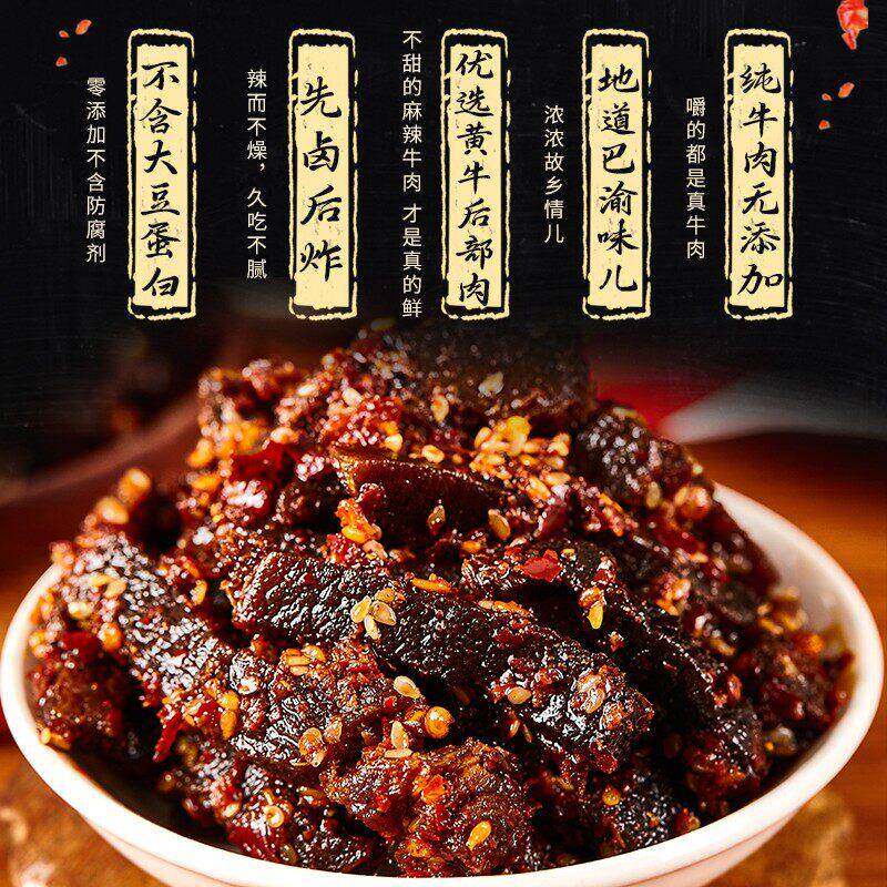 解馋看剧小零食佬辈仔正宗重庆巫溪麻辣牛肉 健康条状118g