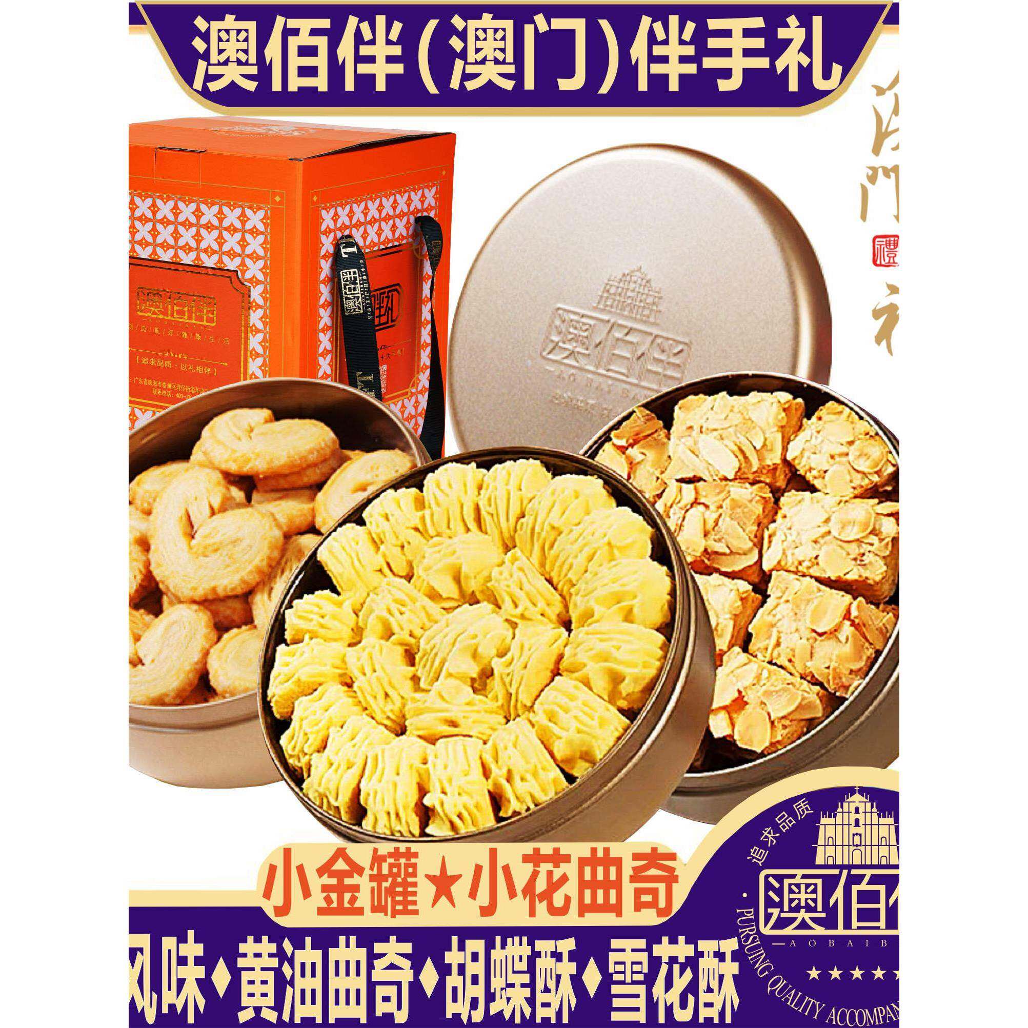 澳门曲奇饼干澳门特产澳佰伴网红小金盒黄油曲奇蝴蝶酥雪花酥蛋卷