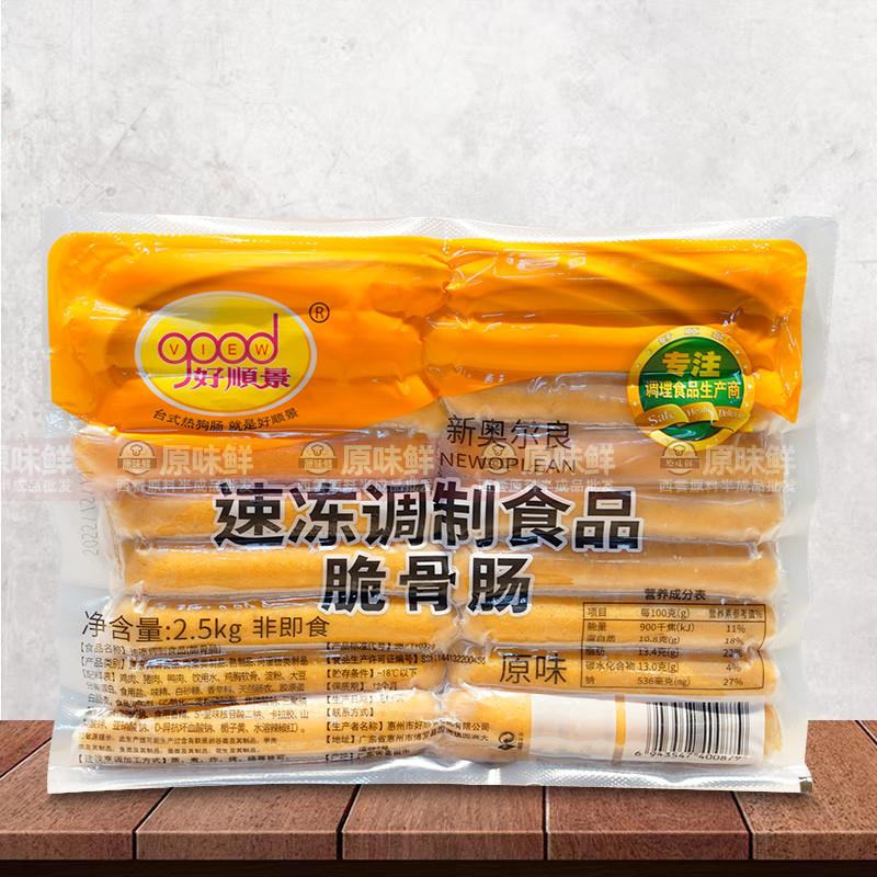 正宗好顺景脆骨肠热狗肠奥尔良味烤香肠半成品商用热狗2.5kg/