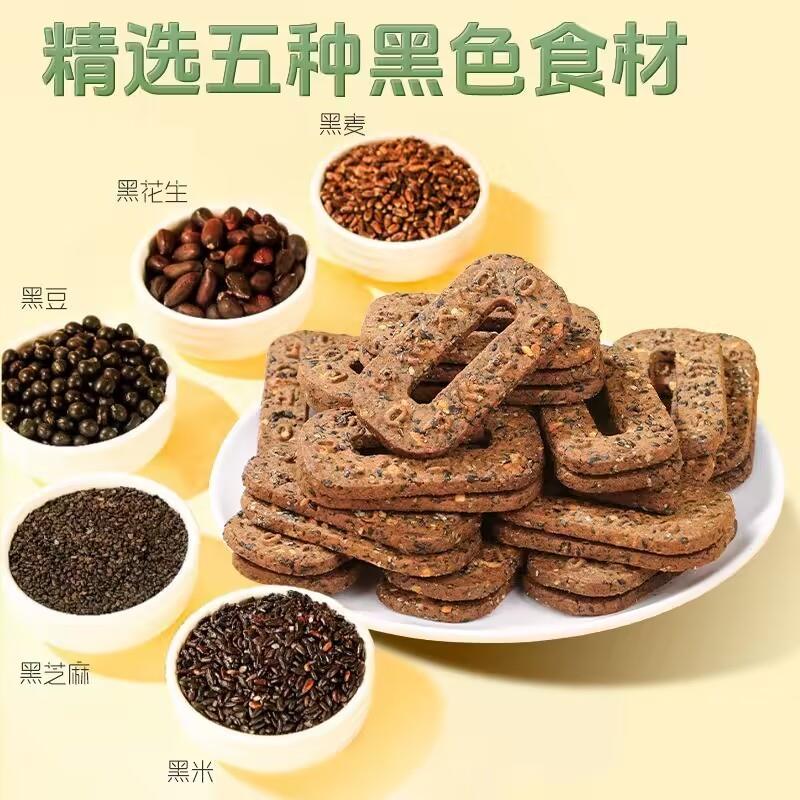 正宗无蔗糖五黑谷物粗粮饼干坚果黑芝麻磨牙饱腹代餐追剧办公