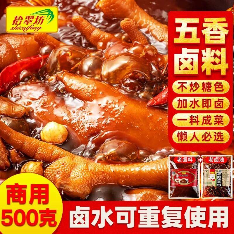 卤汁牛肉拾翠坊五香老卤料商用四川卤味卤肉料包卤鸭脖猪蹄牛肉家