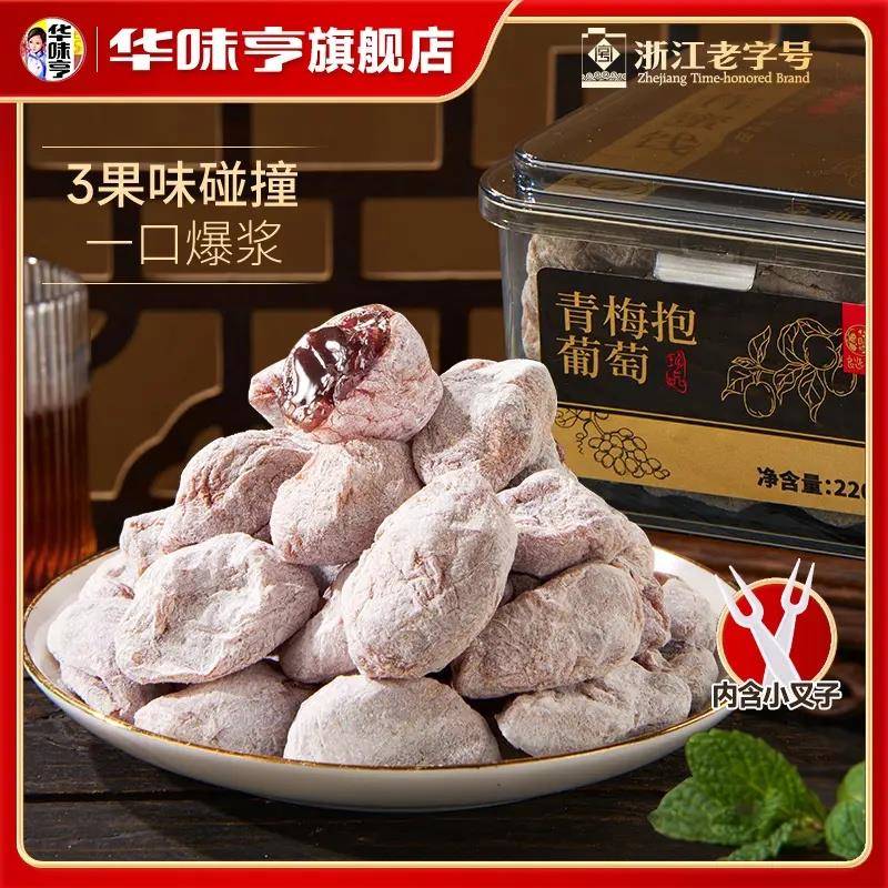 华味亨青梅抱葡萄220g*2罐蜜饯果干零食青梅水果酸甜陈皮葡萄梅子