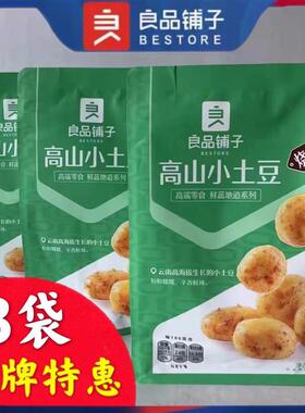 新货Bestore高山小土豆205Gx5即食新鲜蔬菜和烧烤风味小土豆