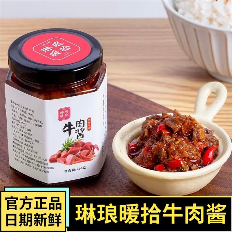 新货琳琅暖拾牛肉酱大颗粒牛肉酱香辣酱辣椒酱拌面下饭菜琳琅