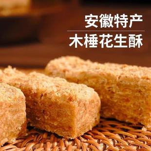 正宗木锤花生酥安徽特产木槌棰花生酥糖正传统宗手工老式糕点小吃